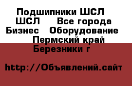 JINB Подшипники ШСЛ70 ШСЛ80 - Все города Бизнес » Оборудование   . Пермский край,Березники г.